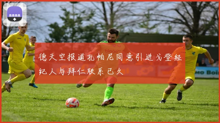 德天空报道孔帕尼同意引进戈登经纪人与拜仁联系已久