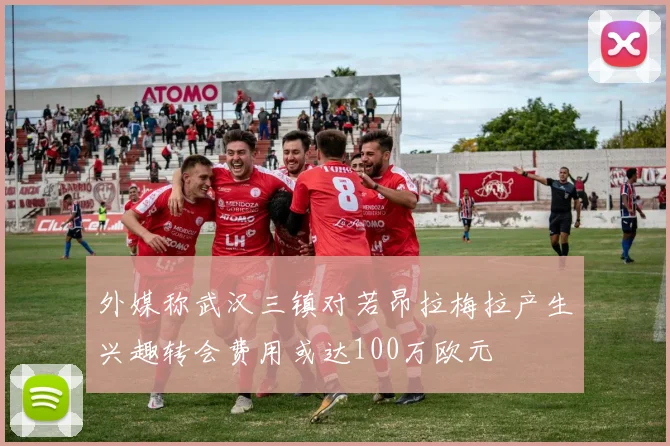 外媒称武汉三镇对若昂拉梅拉产生兴趣转会费用或达100万欧元