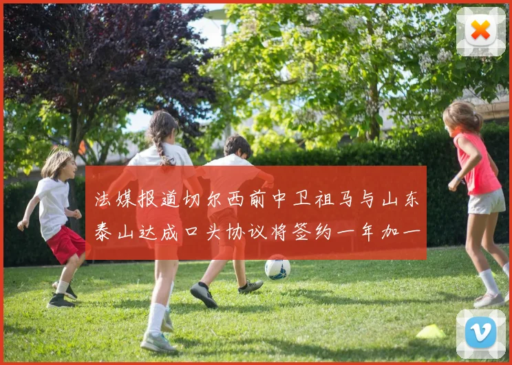 法媒报道切尔西前中卫祖马与山东泰山达成口头协议将签约一年加一年