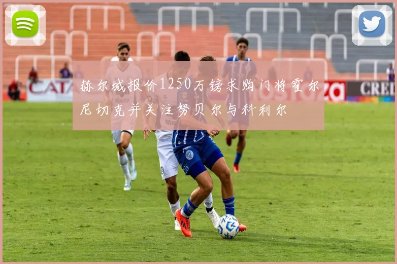 赫尔城报价1250万镑求购门将霍尔尼切克并关注努贝尔与科利尔
